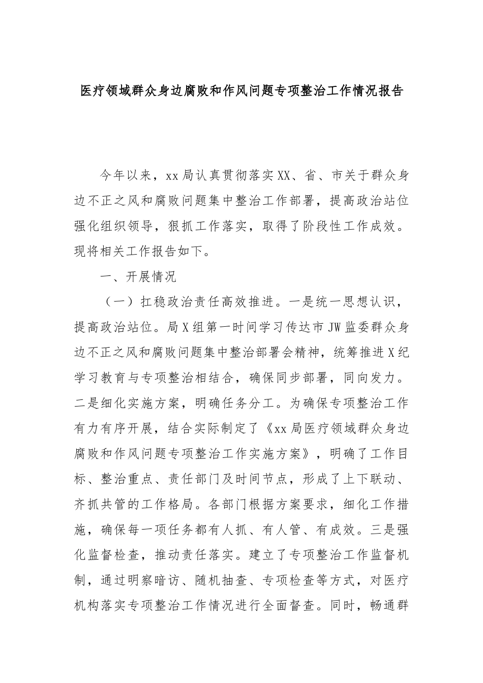 医疗领域群众身边腐败和作风问题专项整治工作情况报告.docx_第1页