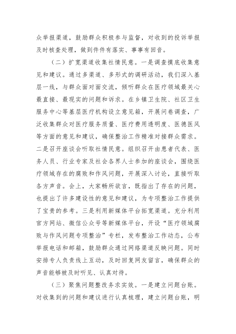 医疗领域群众身边腐败和作风问题专项整治工作情况报告.docx_第2页