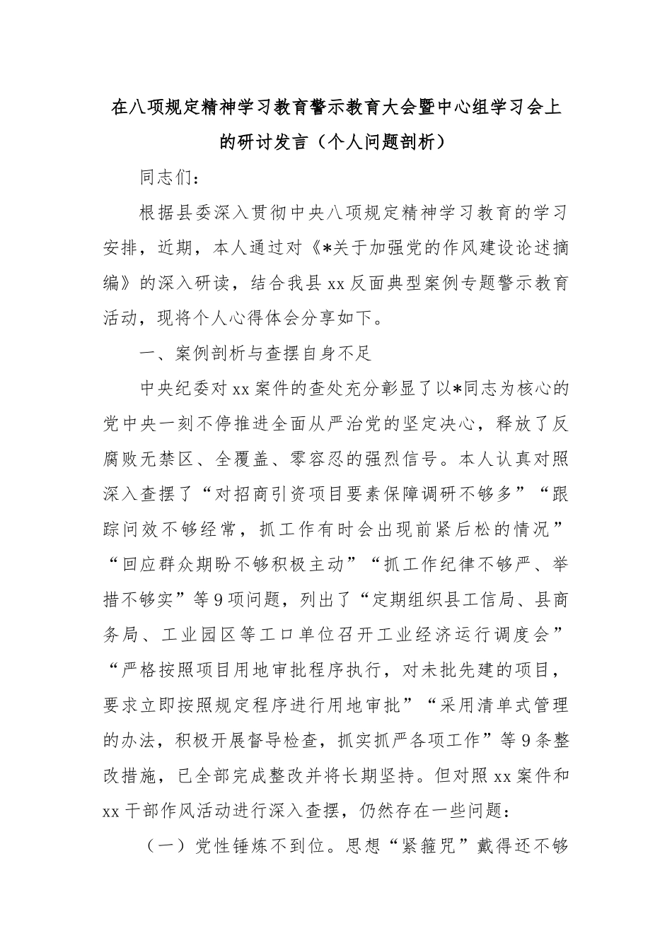 在八项规定精神学习教育警示教育大会暨中心组学习会上的研讨发言（个人问题剖析）.docx_第1页