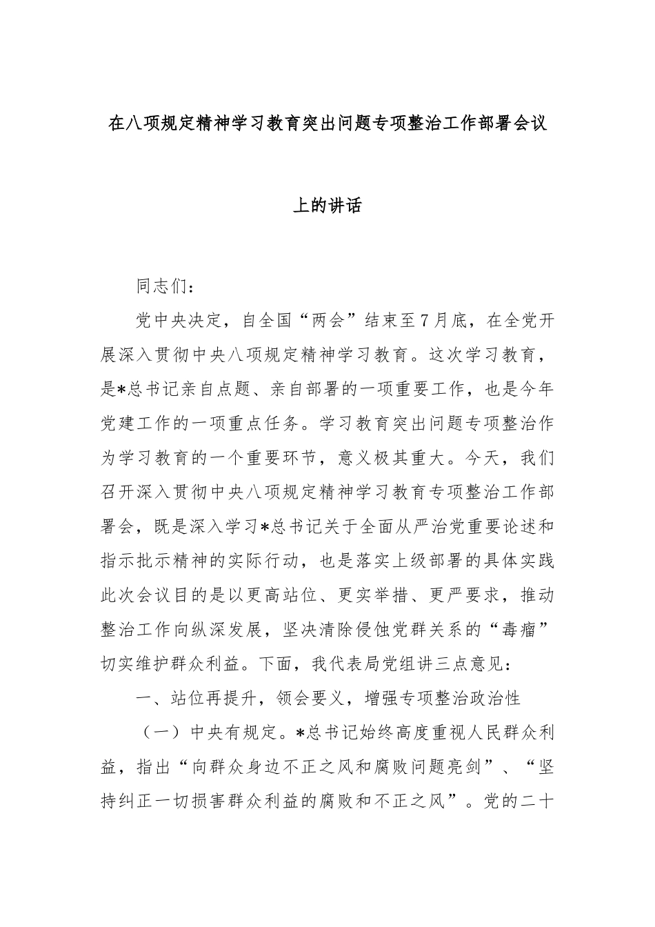 在八项规定精神学习教育突出问题专项整治工作部署会议上的讲话.docx_第1页
