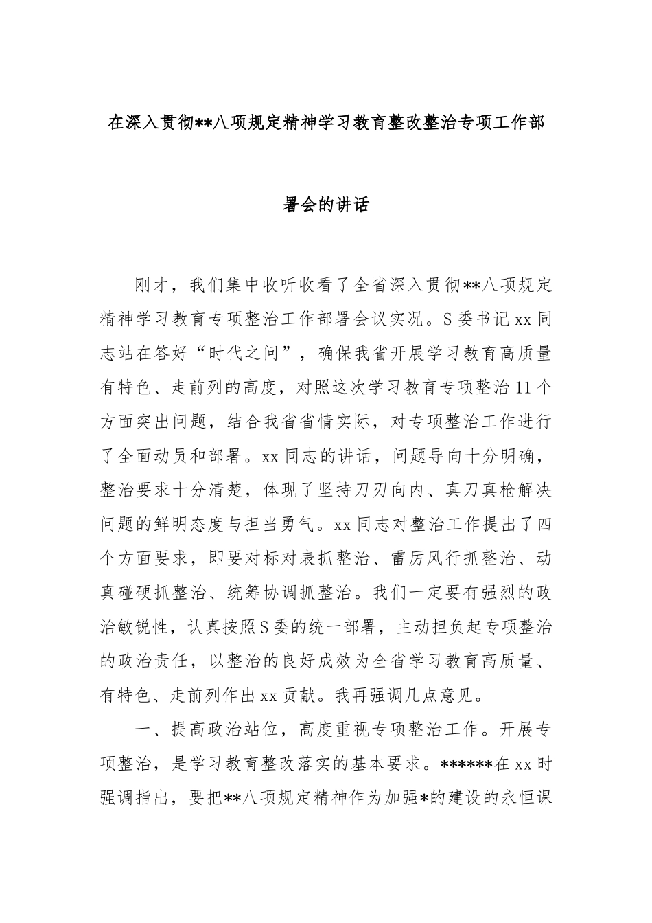 在深入贯彻中央八项规定精神学习教育整改整治专项工作部署会的讲话.docx_第1页