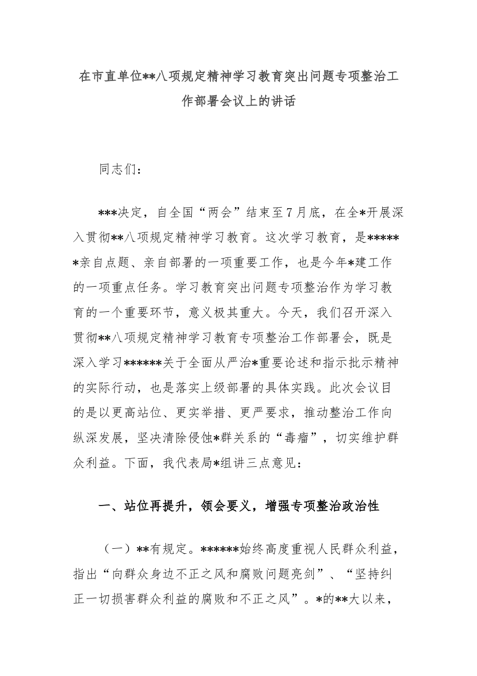 在市直单位中央八项规定精神学习教育突出问题专项整治工作部署会议上的讲话.docx_第1页