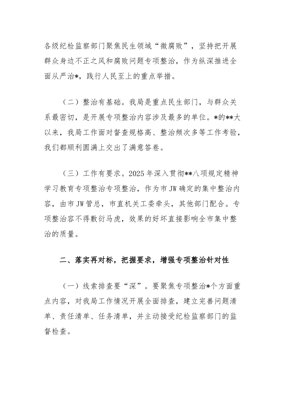 在市直单位中央八项规定精神学习教育突出问题专项整治工作部署会议上的讲话.docx_第2页