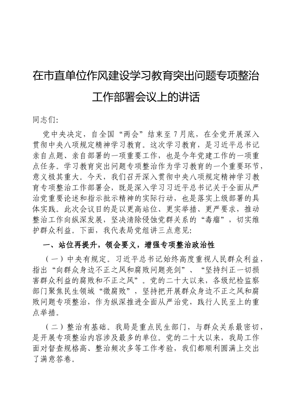 在市直单位作风建设学习教育突出问题专项整治工作部署会议上的讲话.docx_第1页