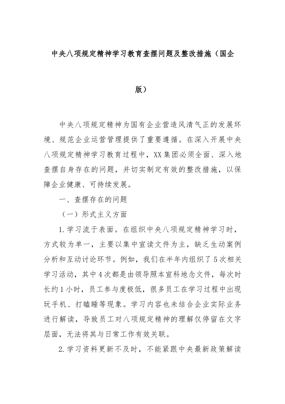 中央八项规定精神学习教育查摆问题及整改措施（国企版）.docx_第1页