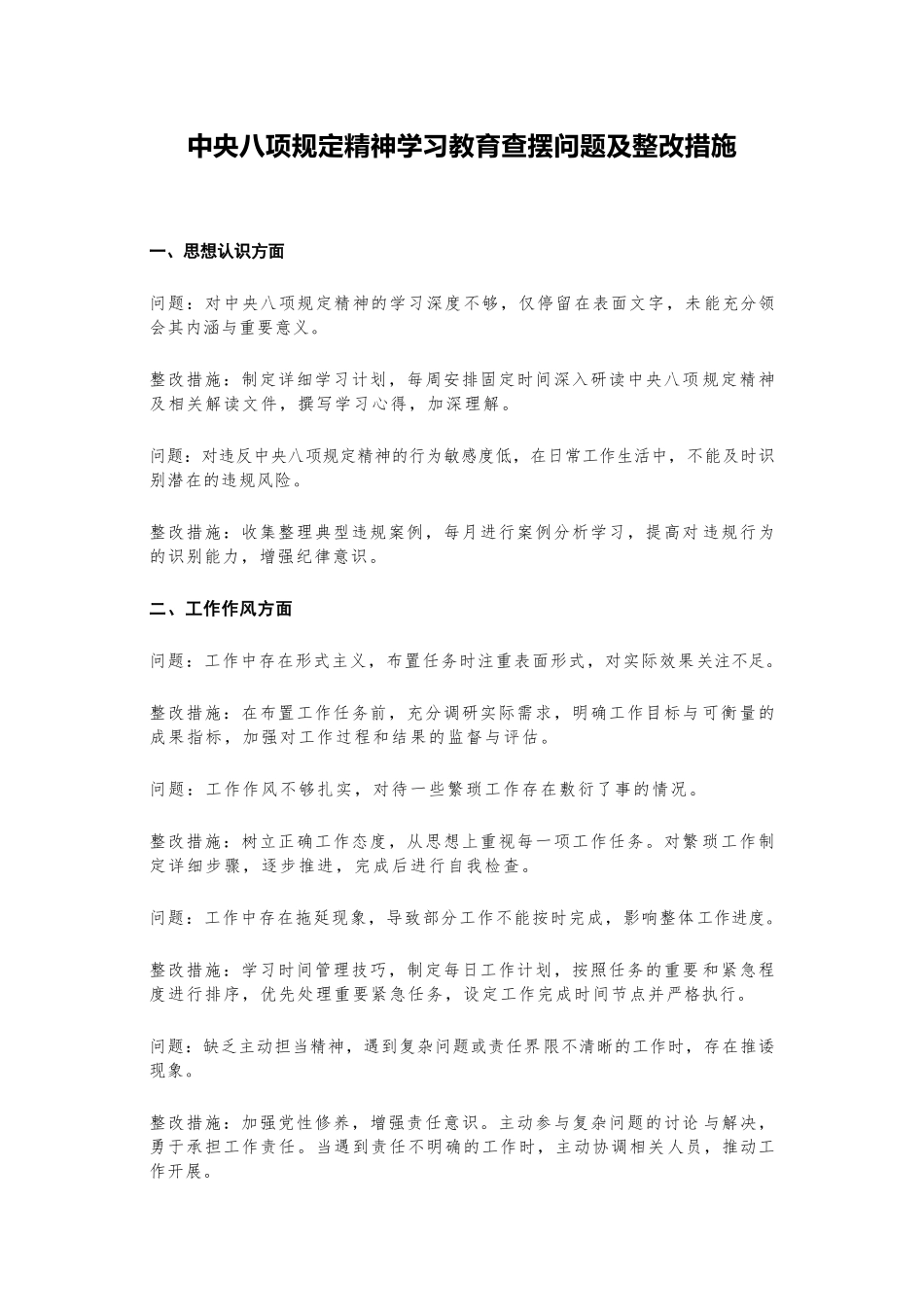 中央八项规定精神学习教育查摆问题及整改措施.docx_第1页