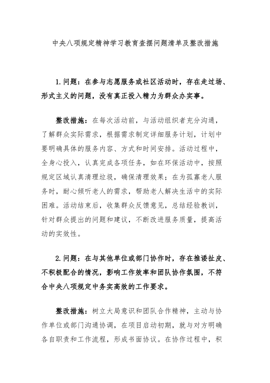 中央八项规定精神学习教育查摆问题清单及整改措施.docx_第1页