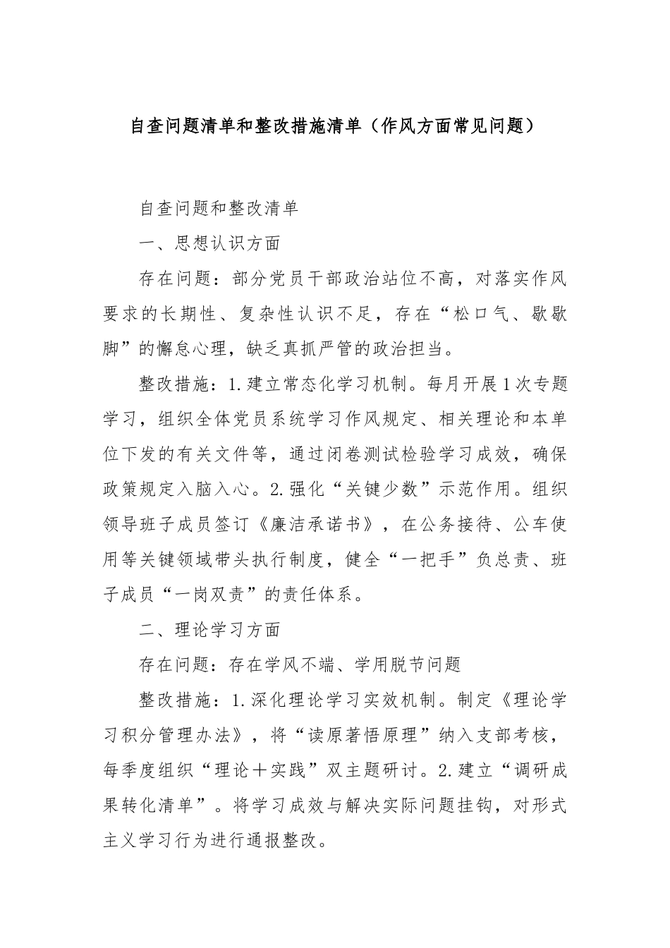 自查问题清单和整改措施清单（作风方面常见问题）.docx_第1页