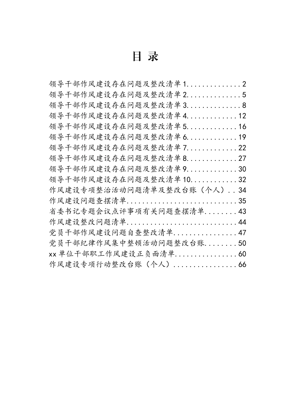 作风建设问题整改清单（18篇）.docx_第1页
