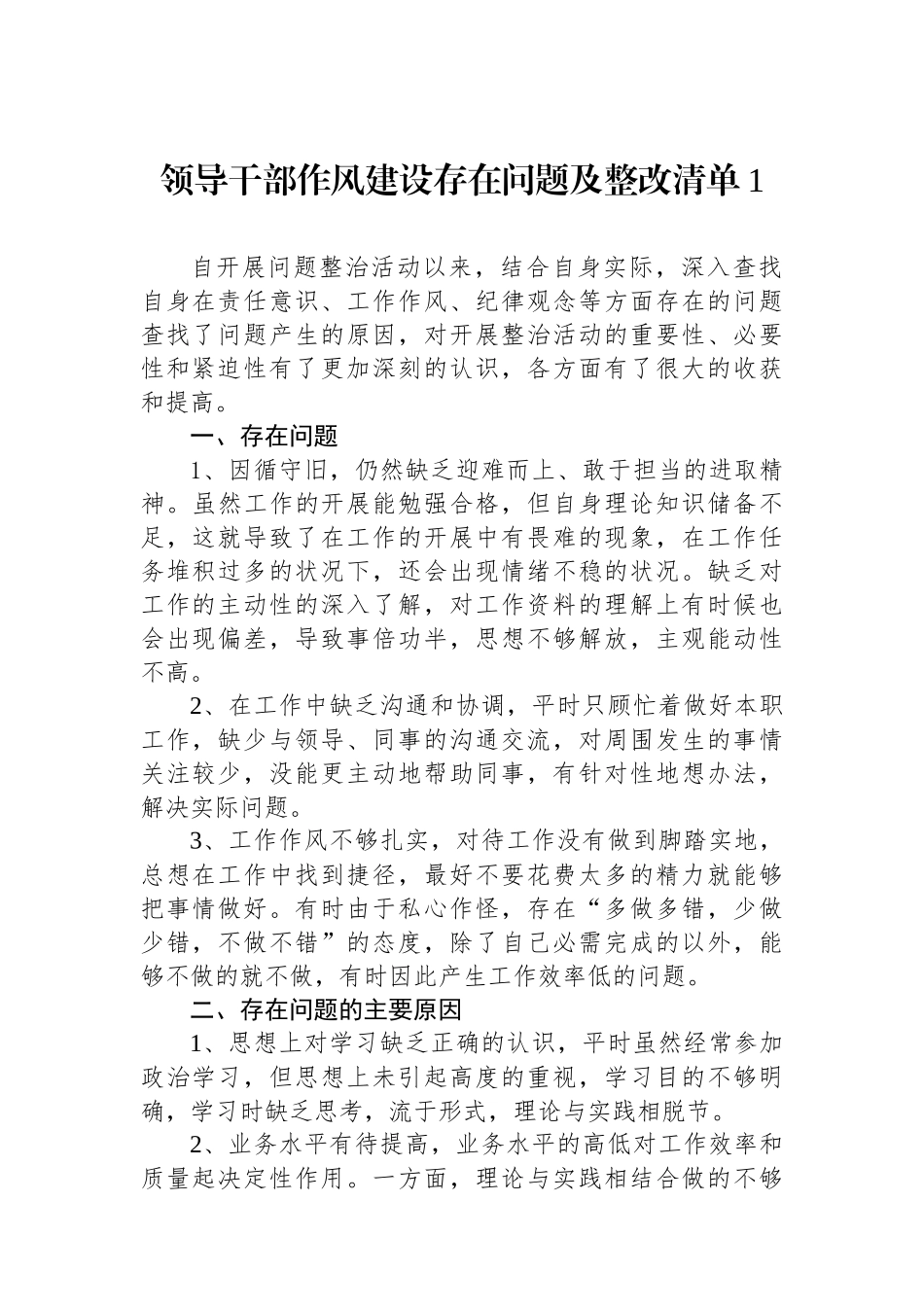 作风建设问题整改清单（18篇）.docx_第2页