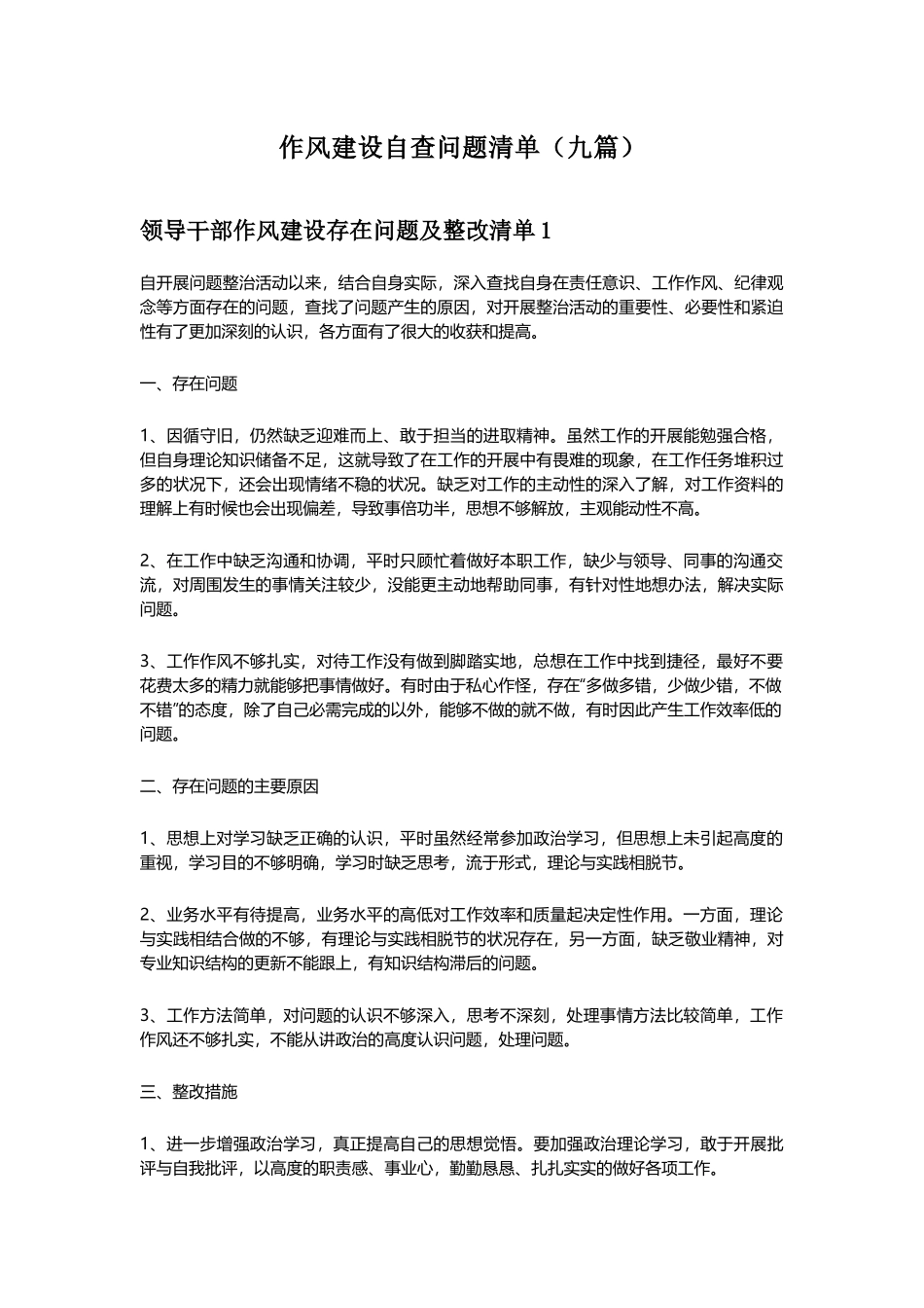作风建设自查问题清单（九篇）.docx_第1页