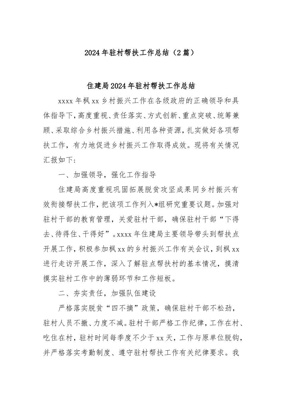 (2篇)2024年驻村帮扶工作总结.doc_第1页