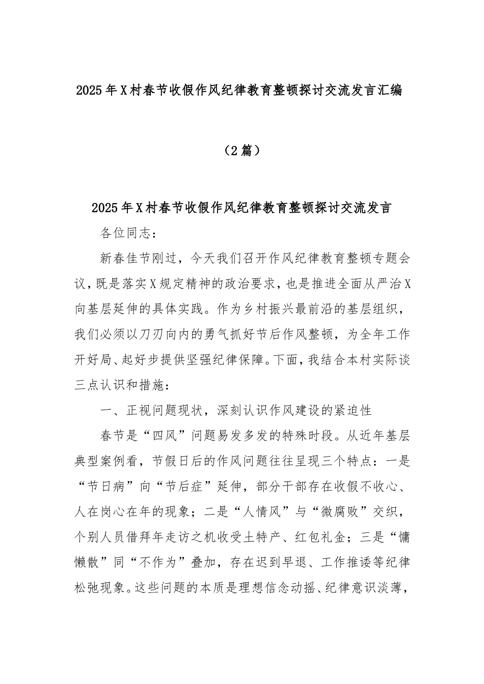 (2篇)2025年村春节收假作风纪律教育整顿探讨交流发言汇编.doc_第1页