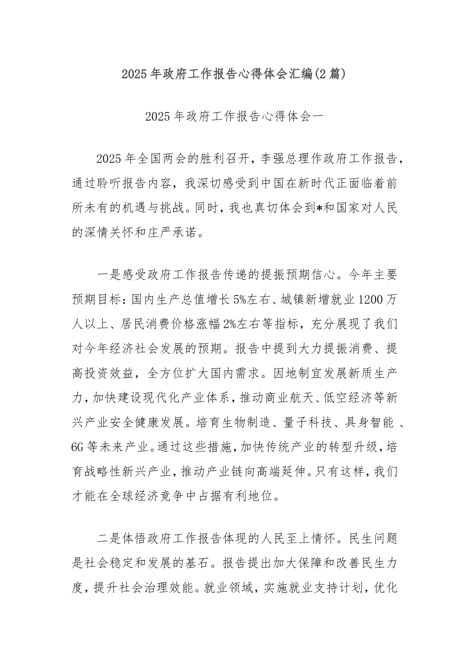 (2篇)2025年政府工作报告心得体会汇编.doc_第1页