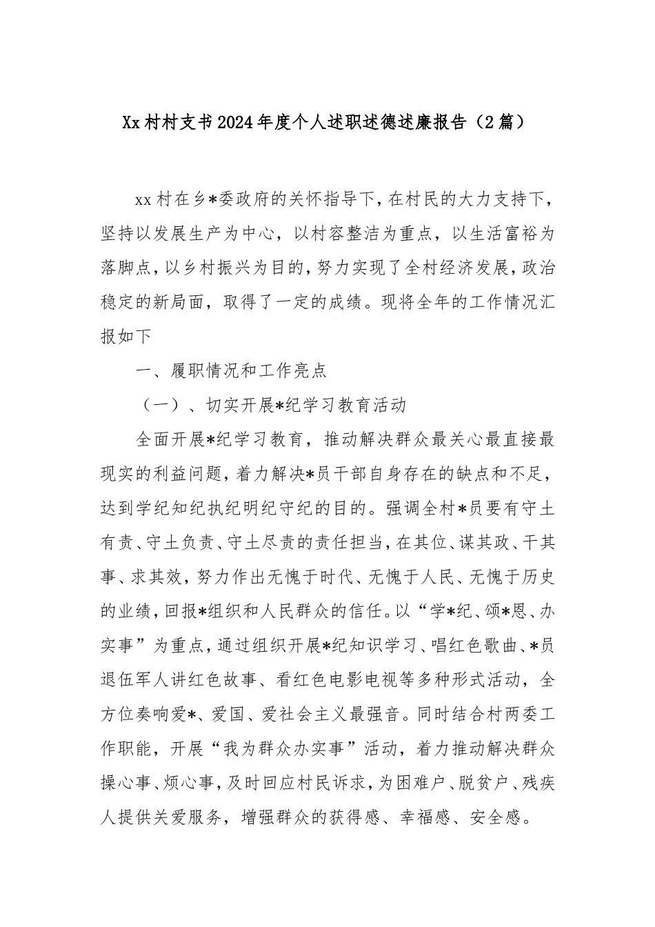 (2篇)村村支书2024年度个人述职述德述廉报告.doc_第1页