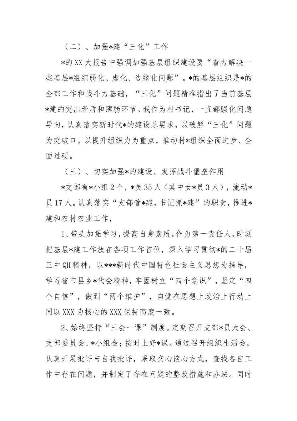 (2篇)村村支书2024年度个人述职述德述廉报告.doc_第2页