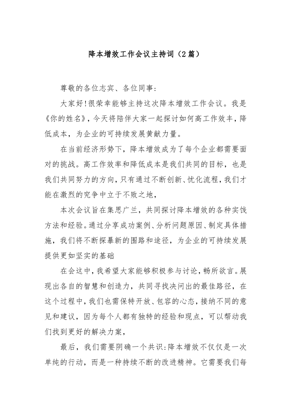 (2篇)降本增效工作会议主持词.doc_第1页