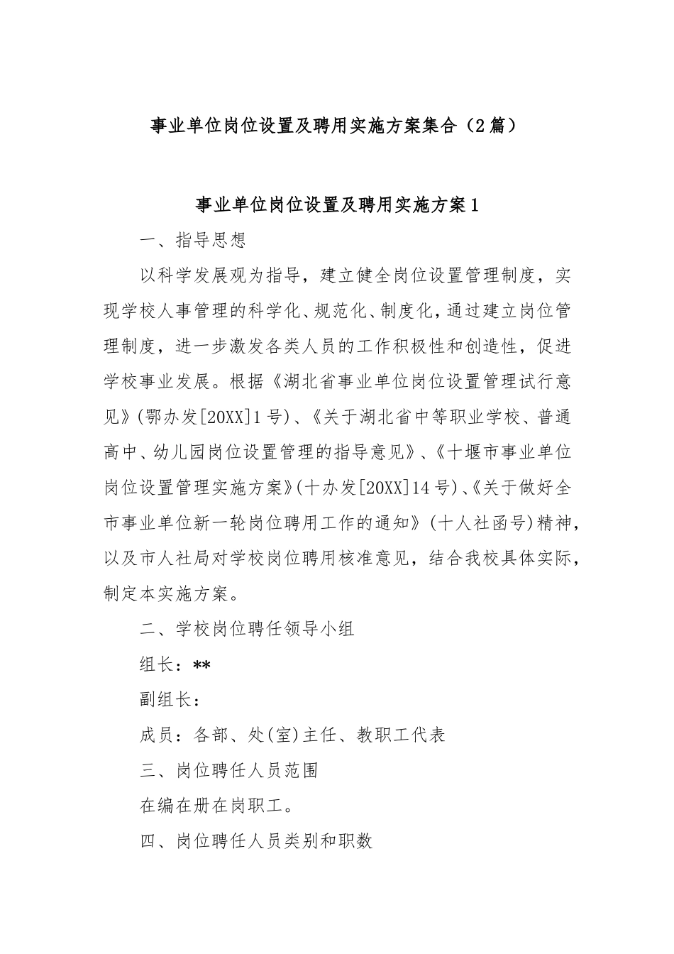 (2篇)事业单位岗位设置及聘用实施方案集合密码.doc_第1页