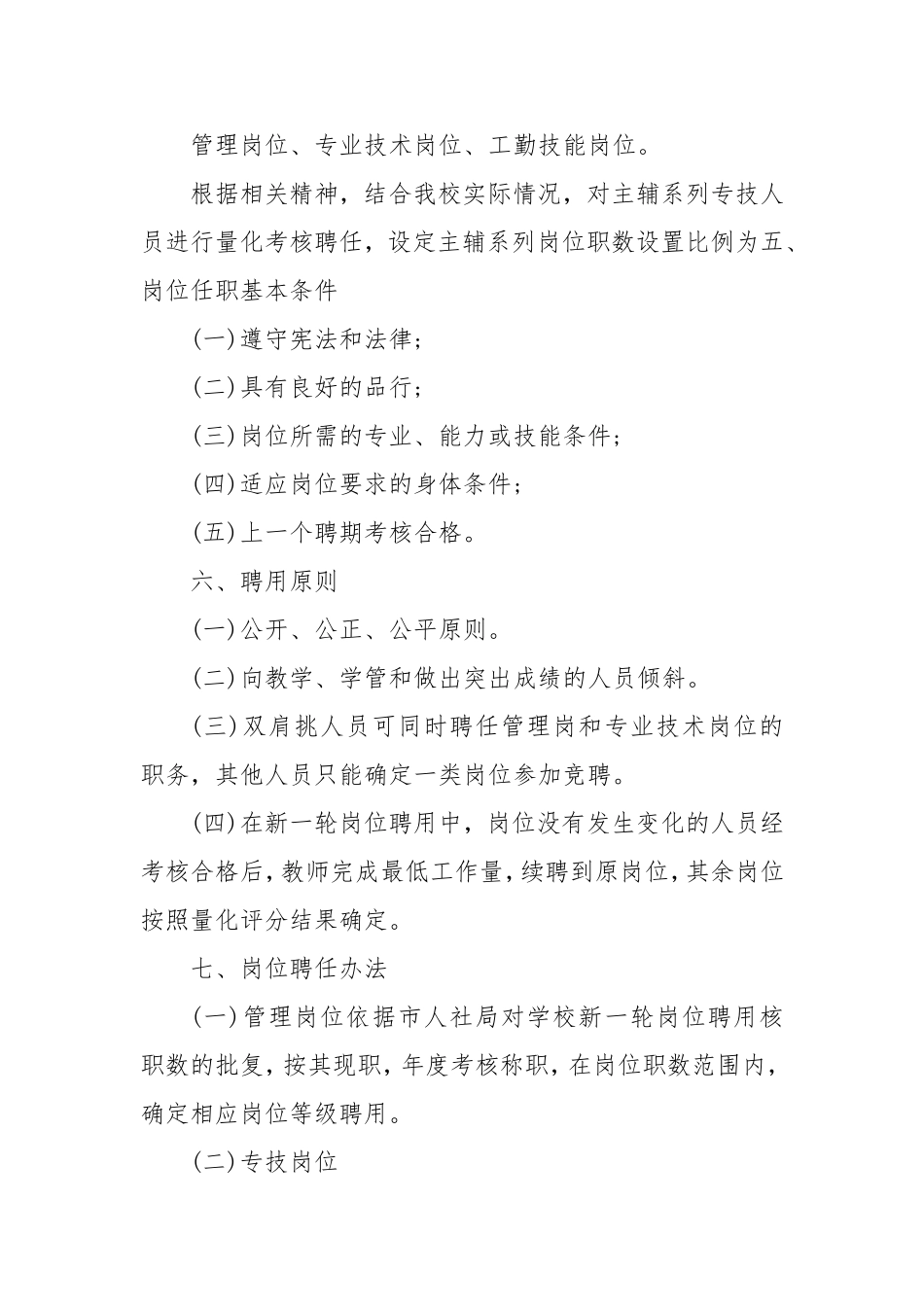 (2篇)事业单位岗位设置及聘用实施方案集合密码.doc_第2页