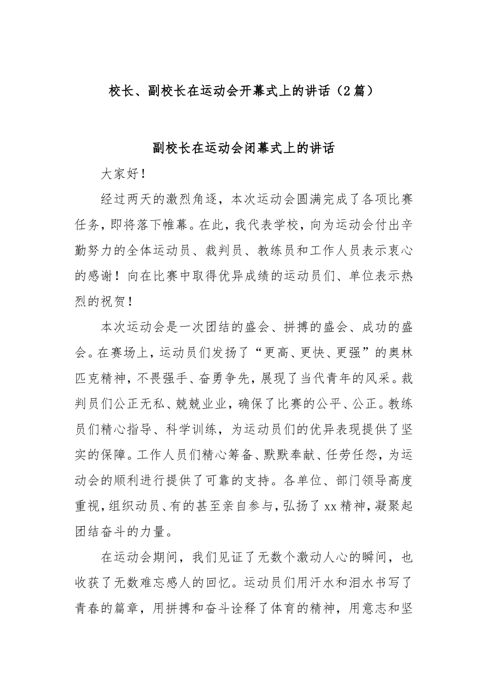 (2篇)校长、副校长在运动会开幕式上的讲话密码.doc_第1页