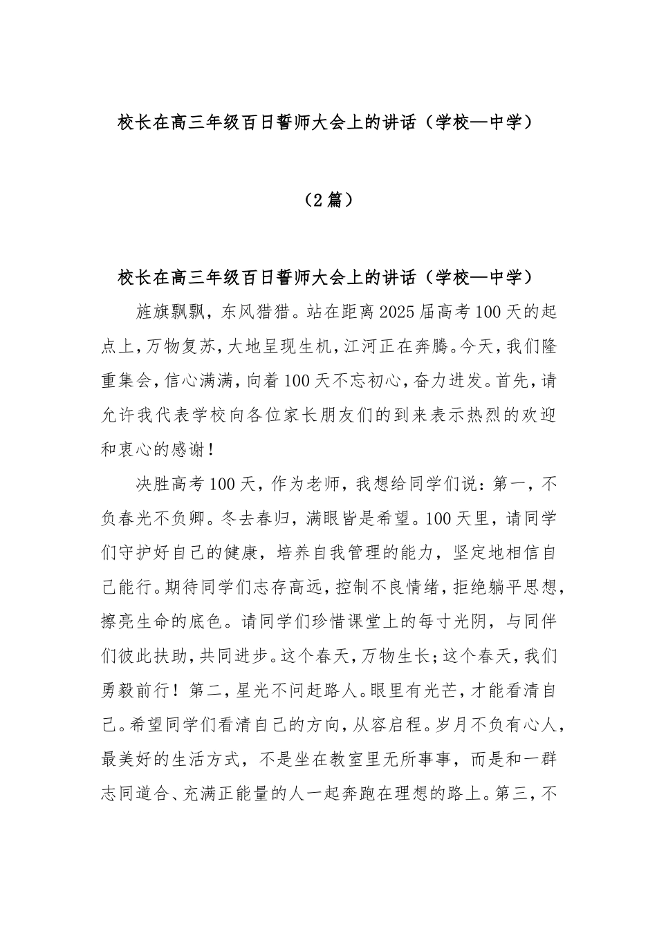 (2篇)校长在高三年级百日誓师大会上的讲话（学校—中学）密码.doc_第1页