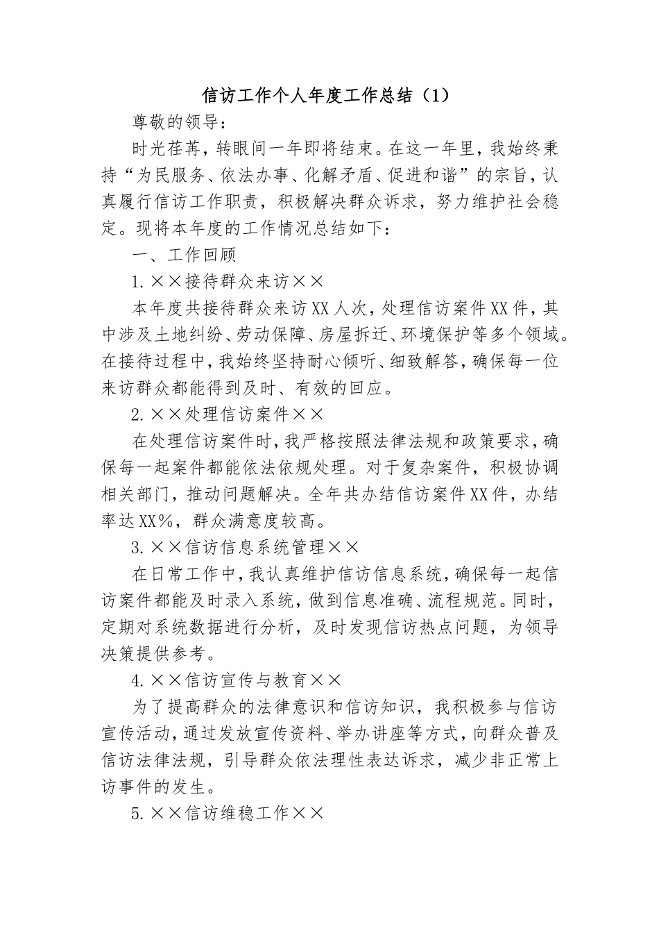 (2篇)信访工作个人年度工作总结汇编密码.doc_第1页