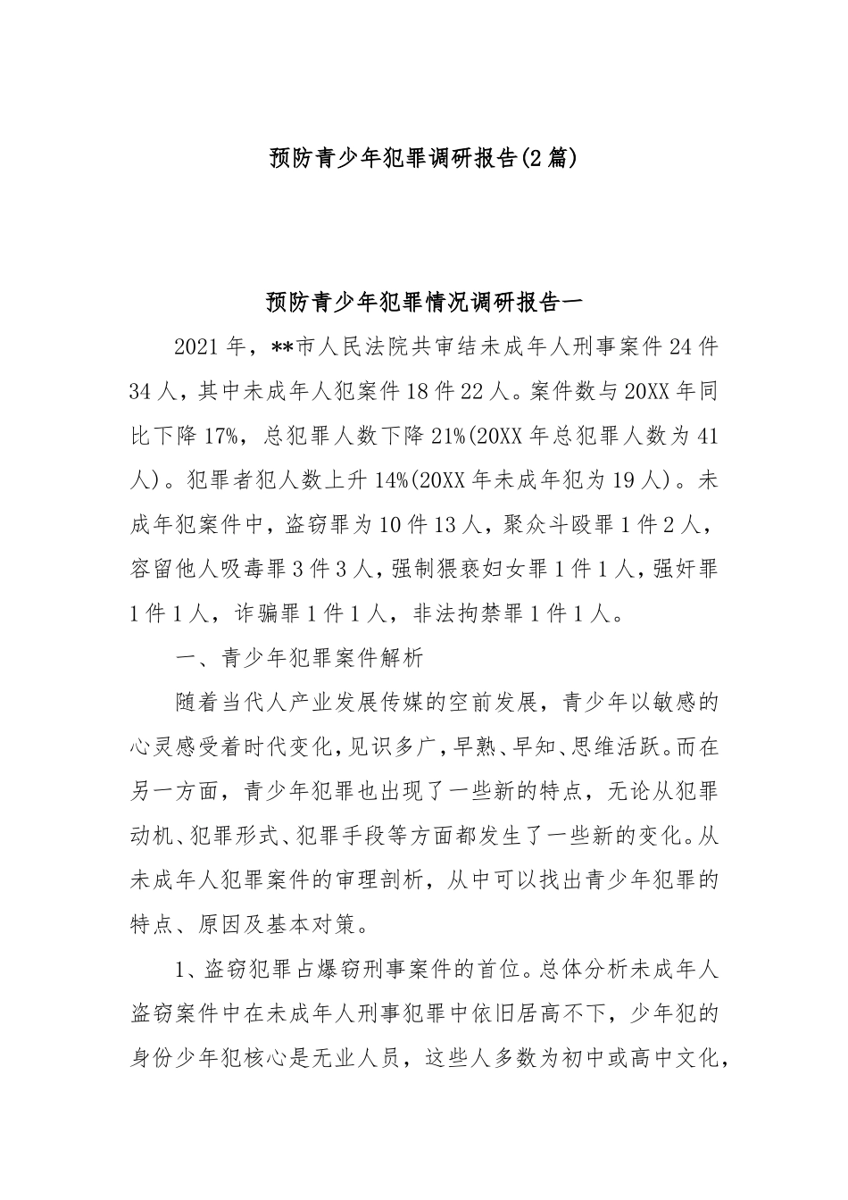 (2篇)预防青少年犯罪调研报告.doc_第1页