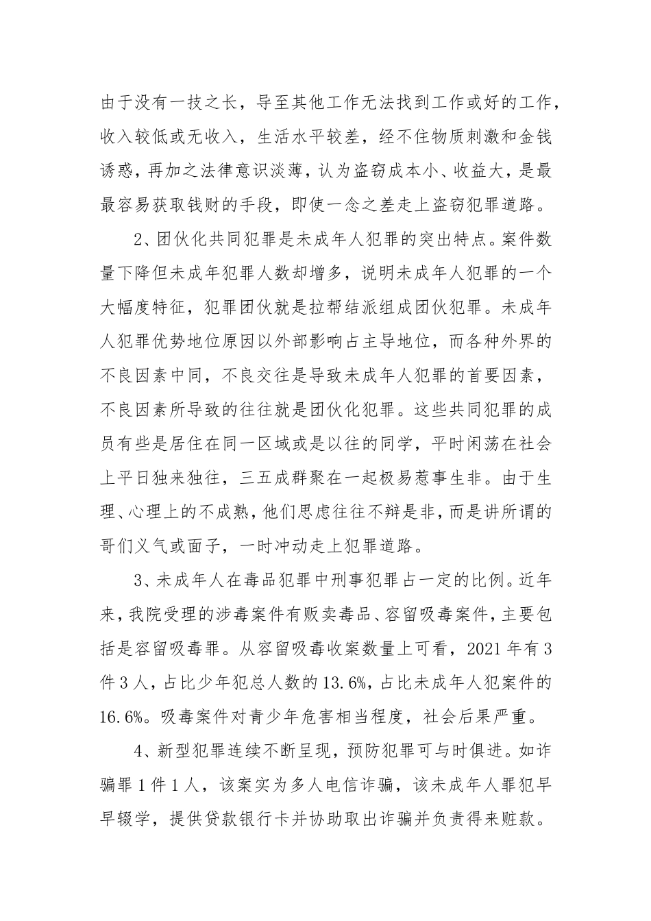 (2篇)预防青少年犯罪调研报告.doc_第2页
