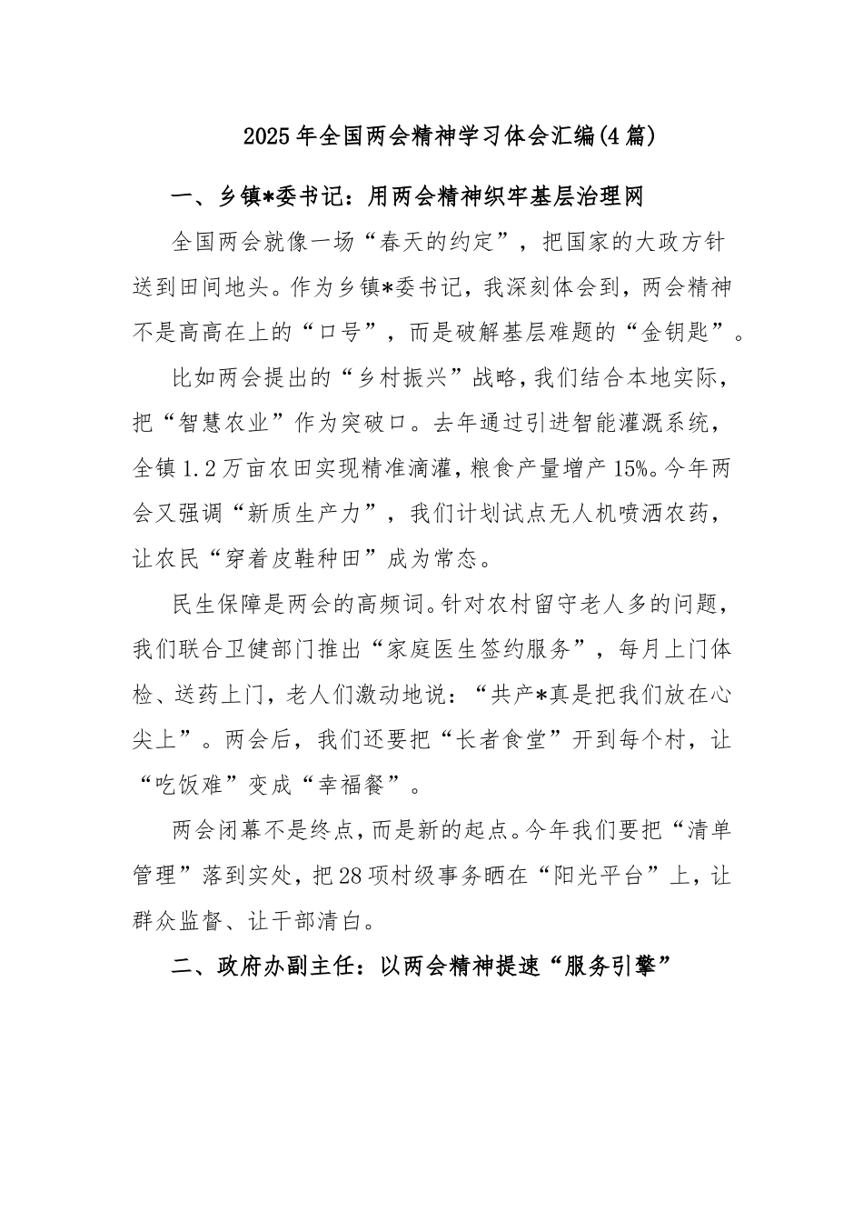 (4篇)2025年全国两会精神学习体会汇编.doc_第1页