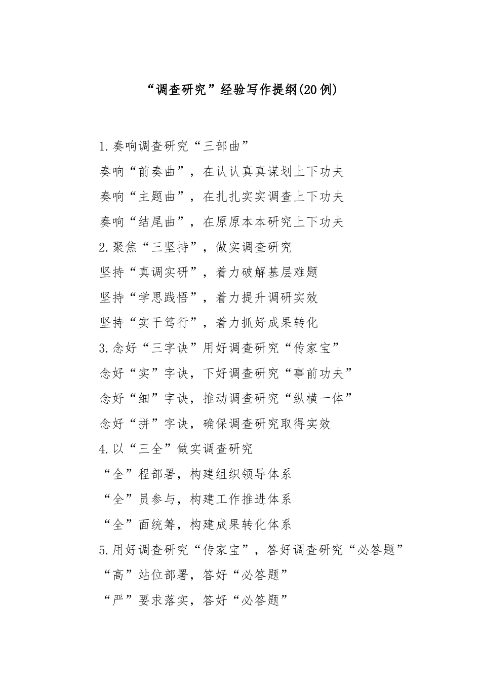 (20例)“调查研究”经验写作提纲.doc_第1页
