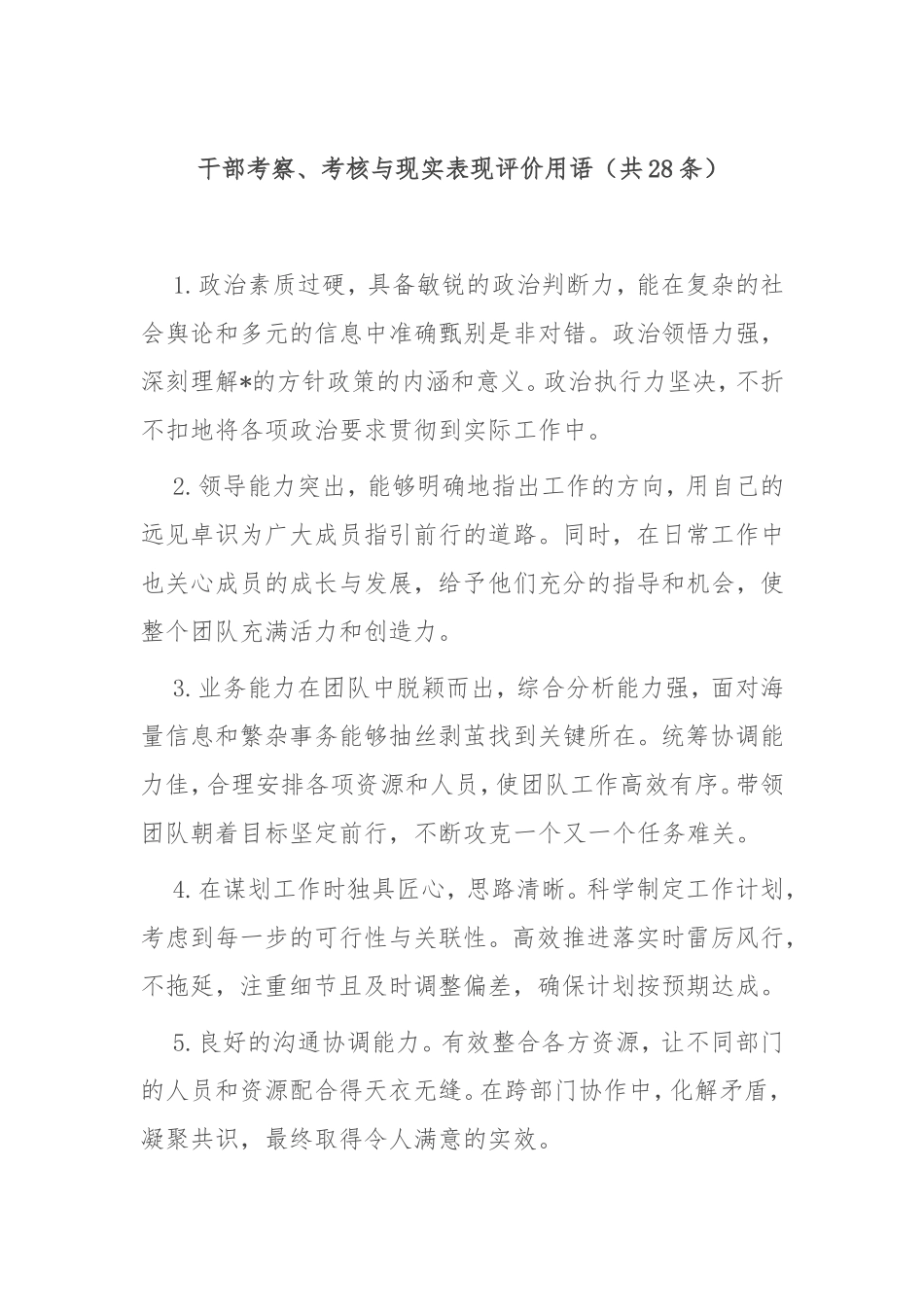 (28条)干部考察、考核与现实表现评价用语.doc_第1页