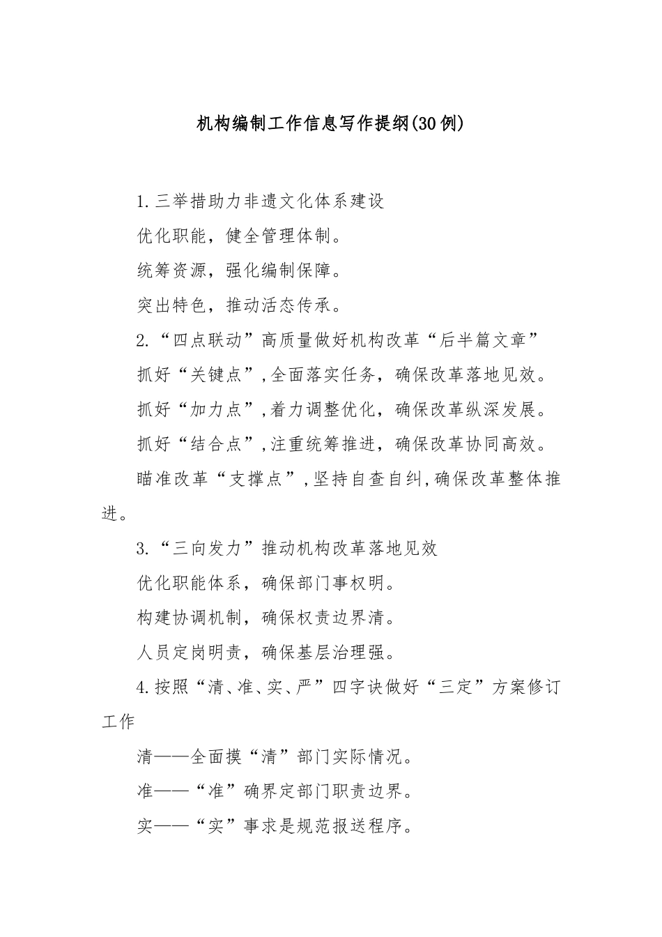 (30例)机构编制工作信息写作提纲.doc_第1页