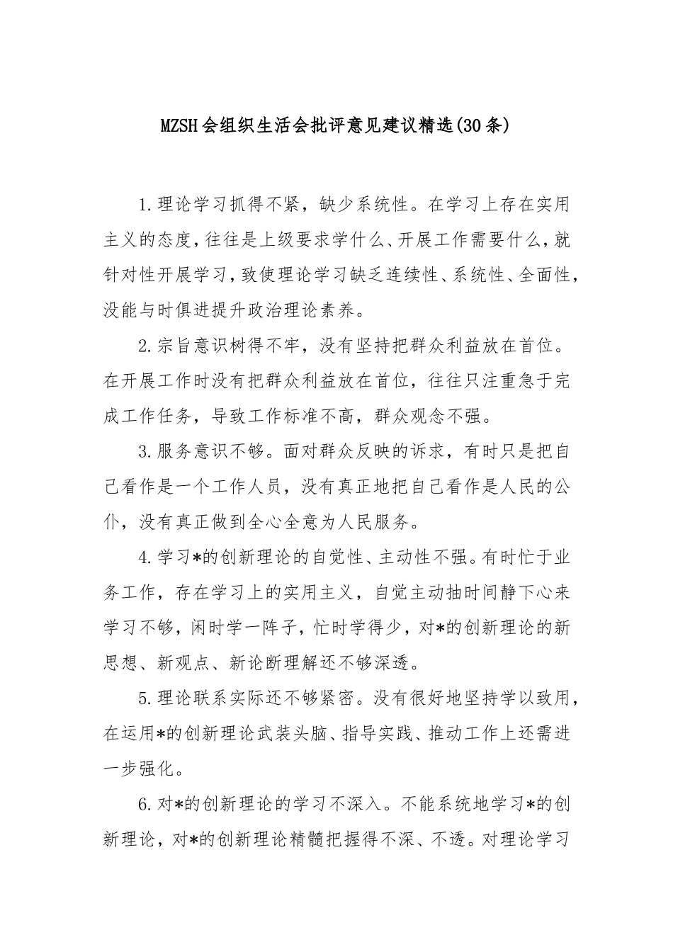 (30条)民主生活会组织生活会批评意见建议精选.doc_第1页