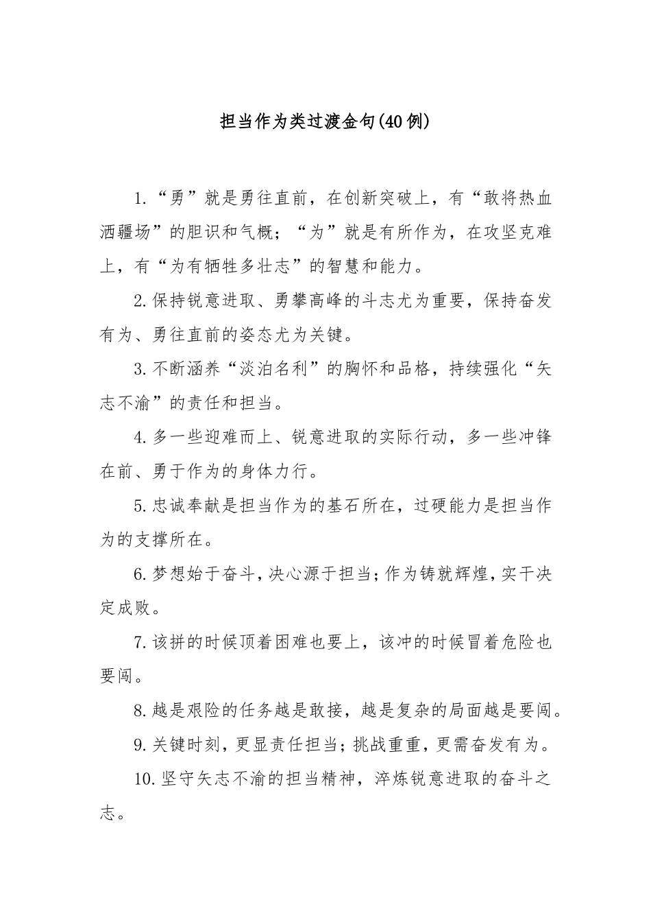 (40例)担当作为类过渡金句.doc_第1页