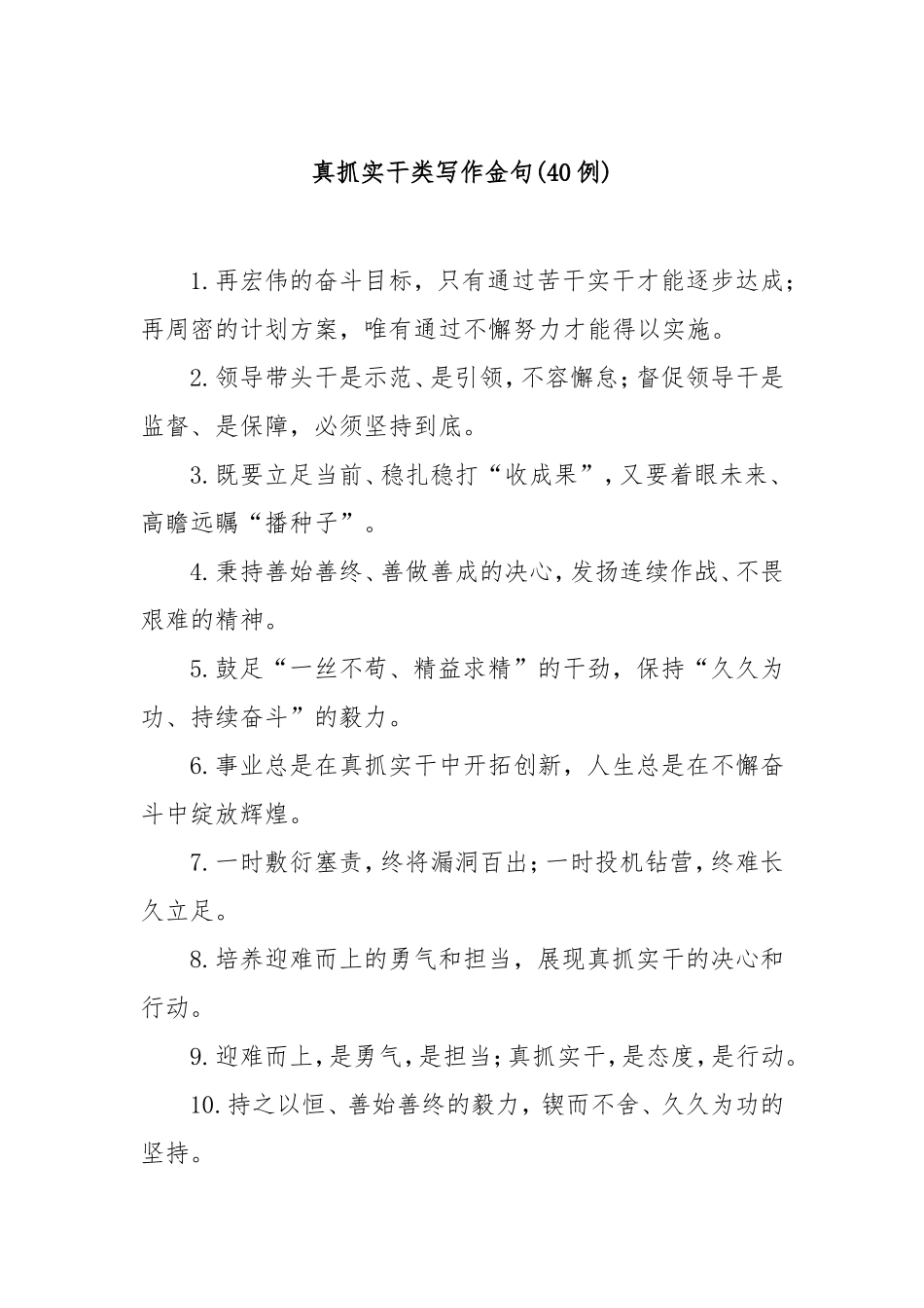 (40例)真抓实干类写作金句.doc_第1页
