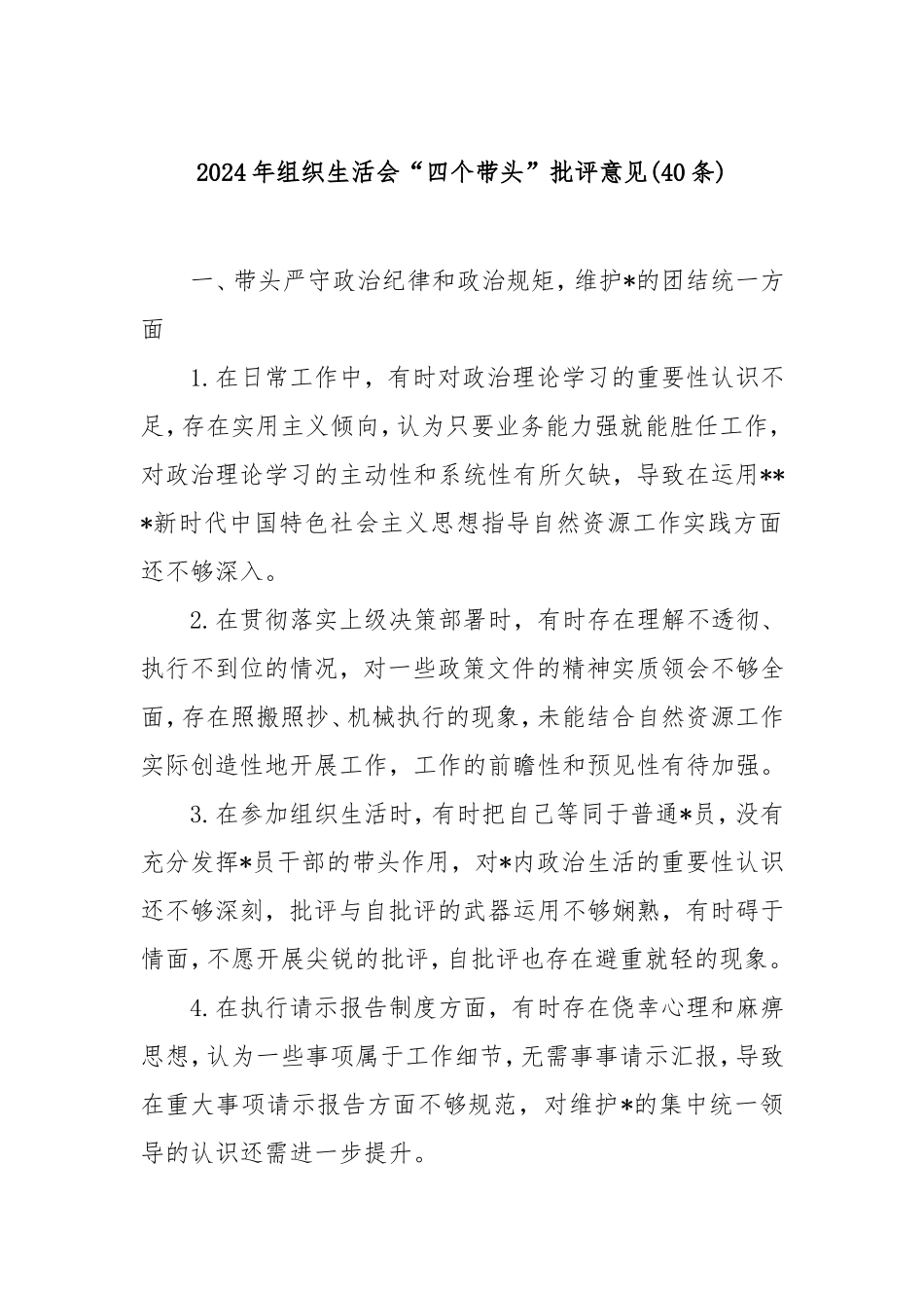 (40条)2024年组织生活会“四个带头”批评意见.doc_第1页