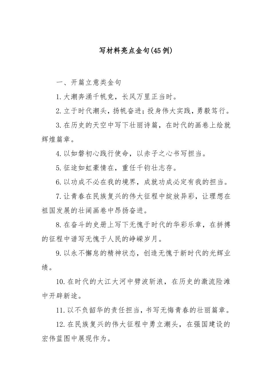 (45例)写材料亮点金句.doc_第1页