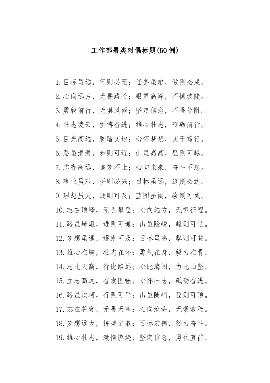 (50例)工作部署类对偶标题.doc_第1页