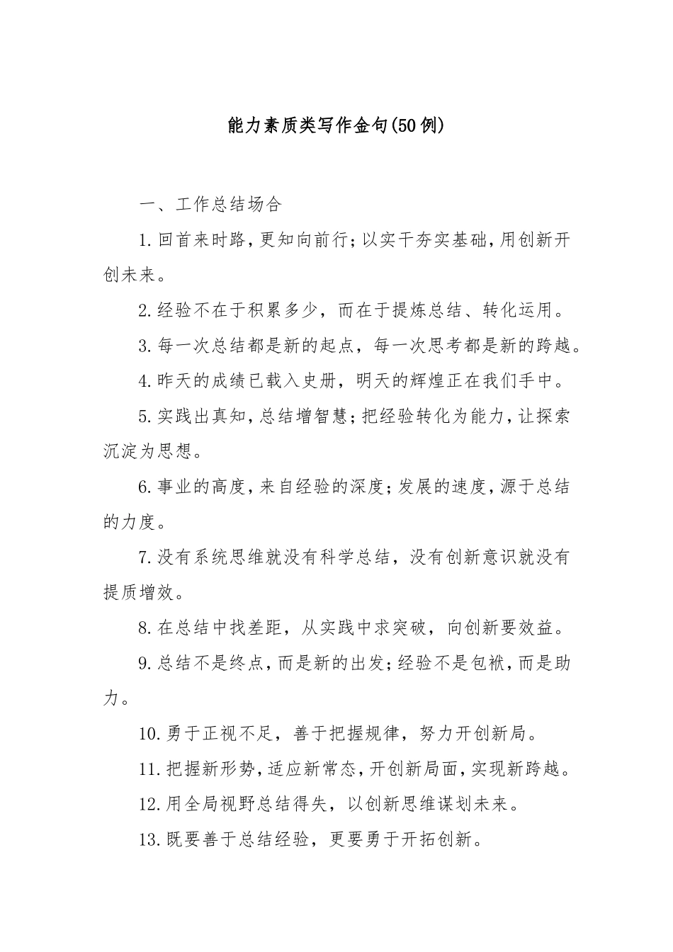 (50例)能力素质类写作金句.doc_第1页