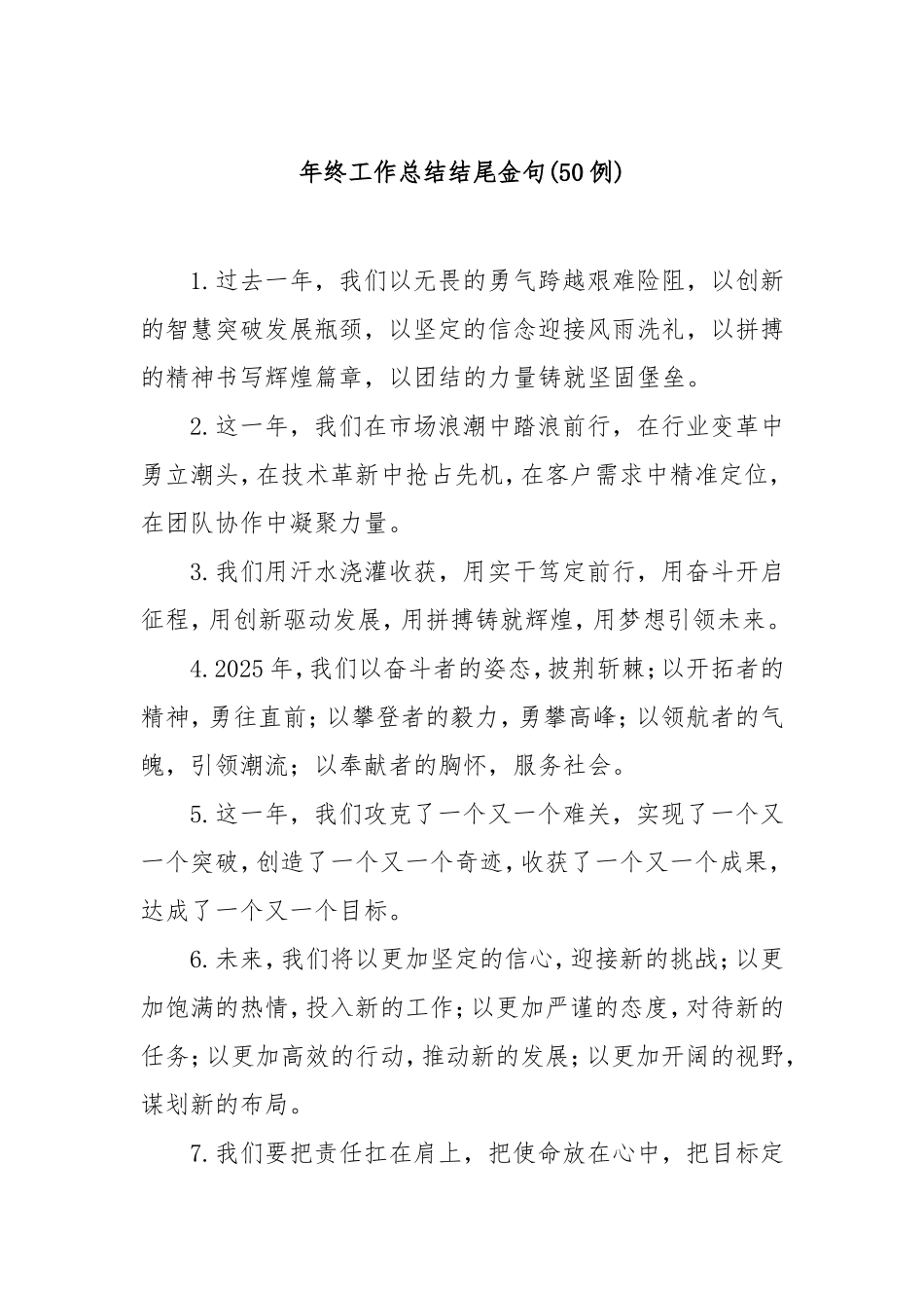 (50例)年终工作总结结尾金句.doc_第1页