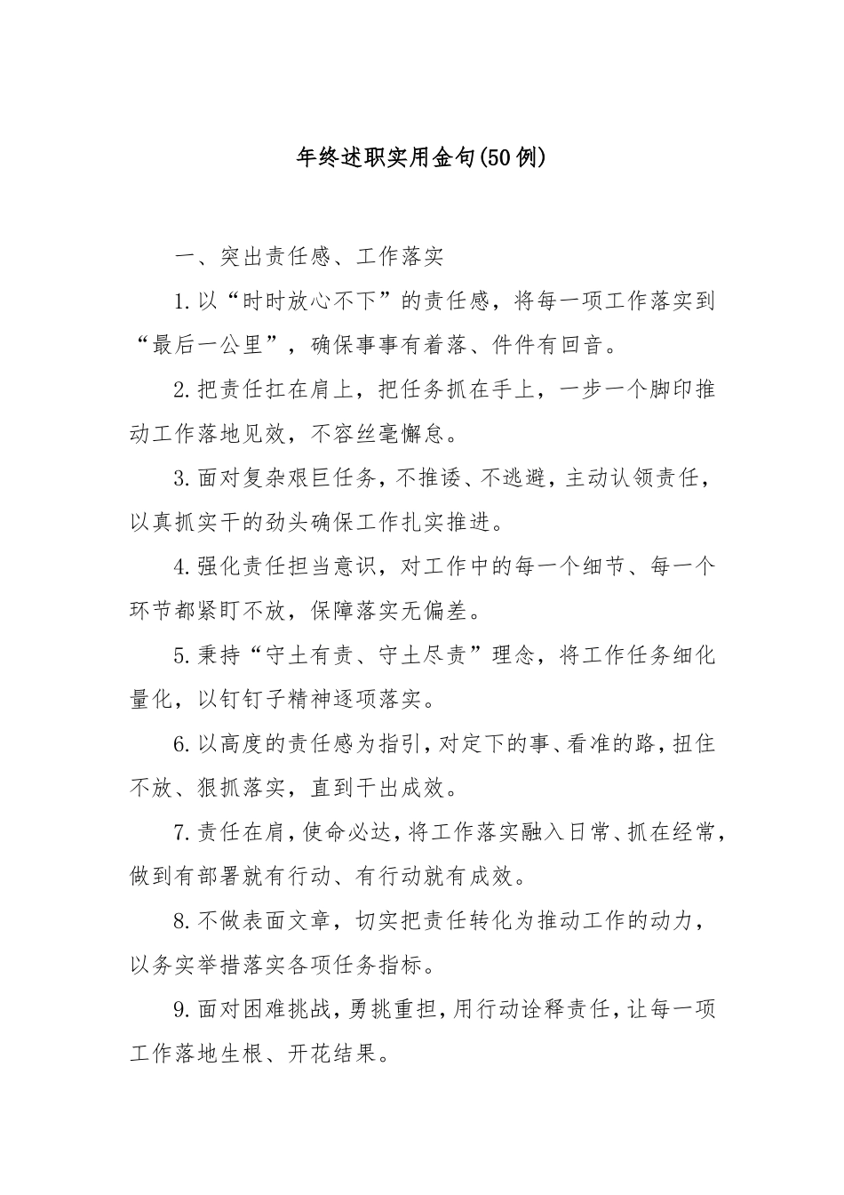 (50例)年终述职实用金句.doc_第1页