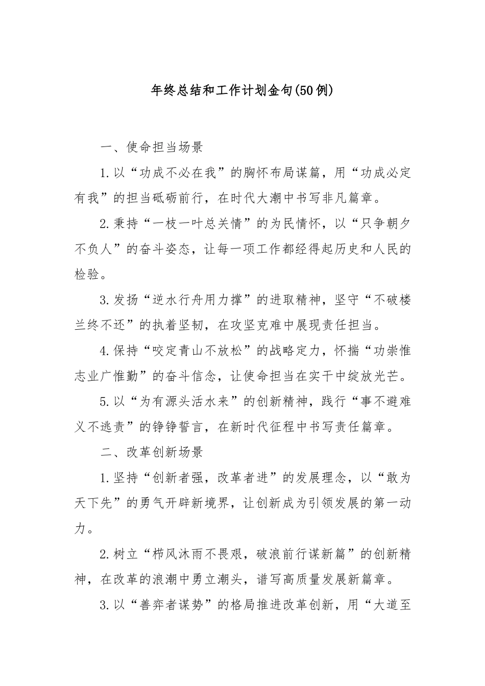 (50例)年终总结和工作计划金句.doc_第1页