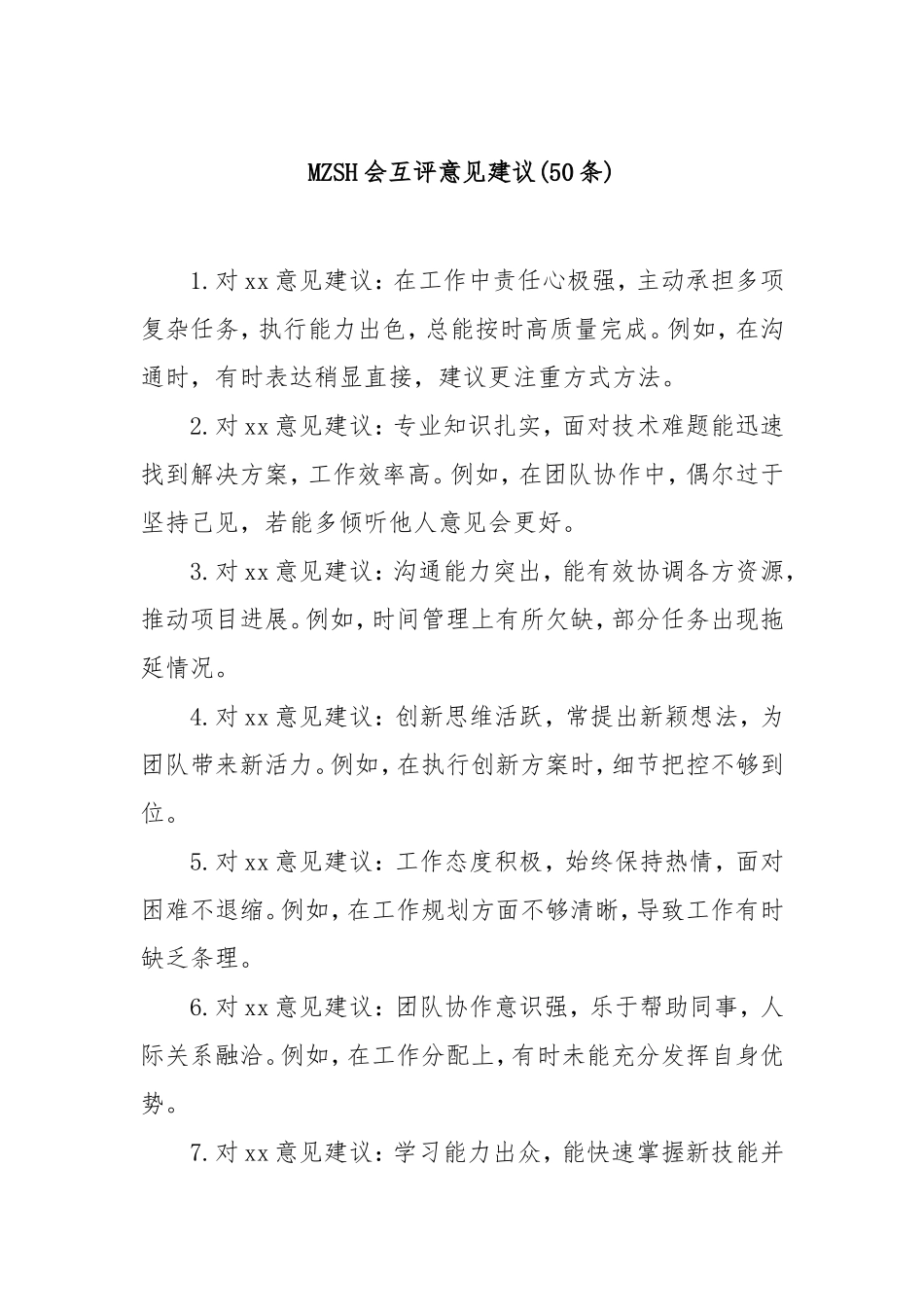 (50条)民主生活会互评意见建议.doc_第1页