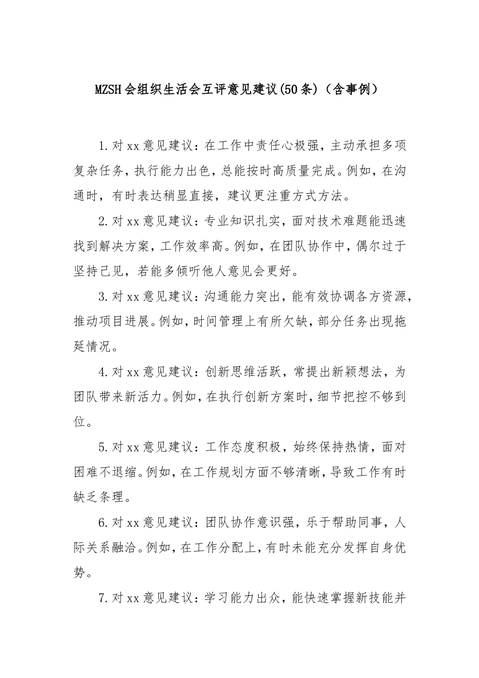 (50条)民主生活会组织生活会互评意见建议（含事例）.doc_第1页