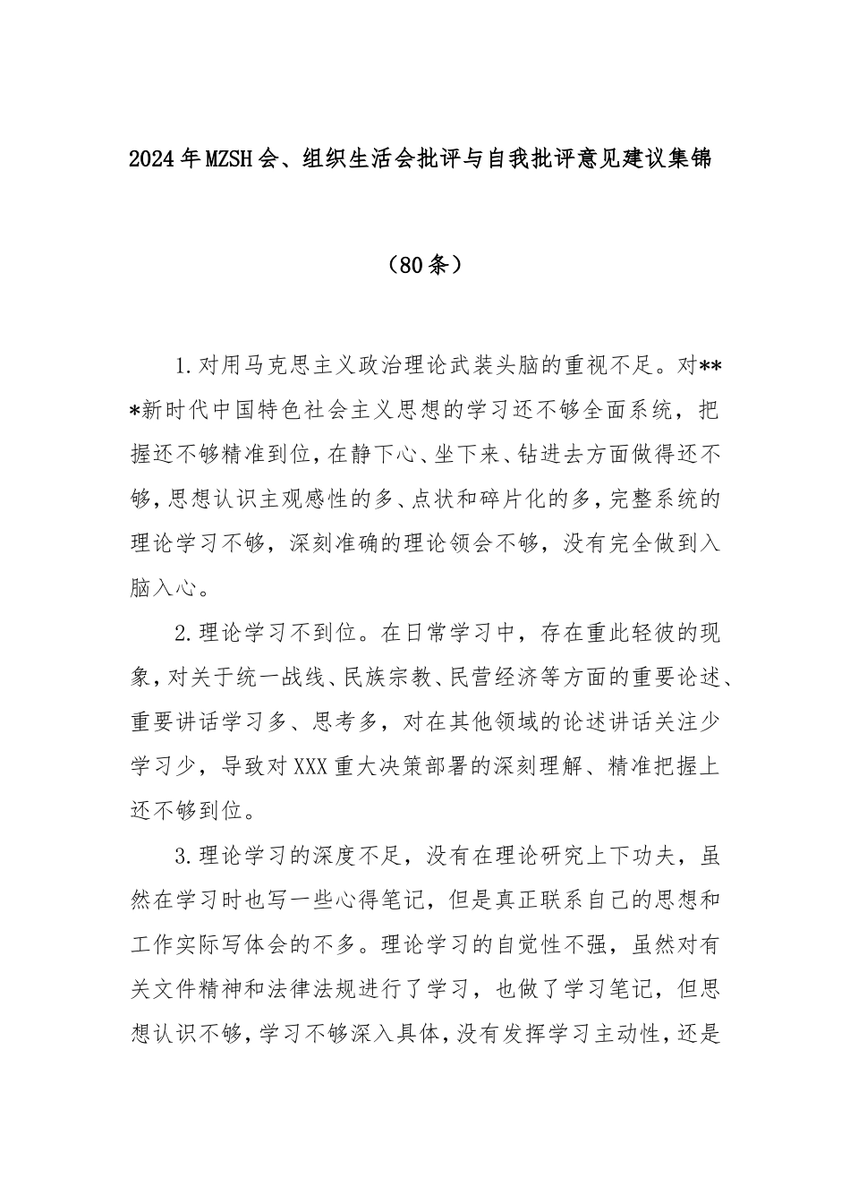 (80条)2024年民主生活会、组织生活会批评与自我批评意见建议集锦.doc_第1页