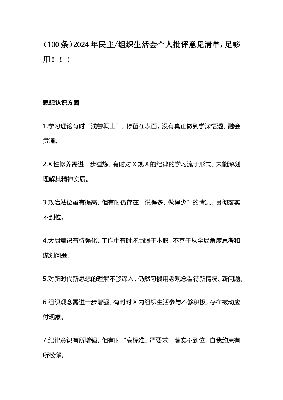 （100条）2024年民主组织生活会个人批评意见清单，足够用！！！.doc_第1页