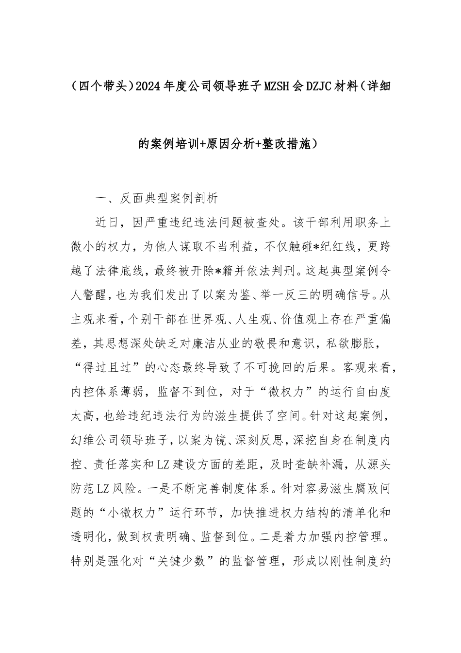 （四个带头）2024年度公司领导班子民主生活会对照检查材料（详细的案例培训原因分析整改措施）密码cailiaojun.doc_第1页