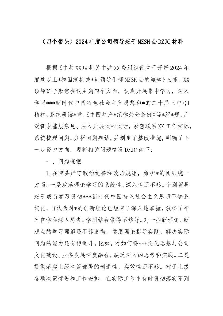 （四个带头）2024年度公司领导班子民主生活会对照检查材料.doc_第1页