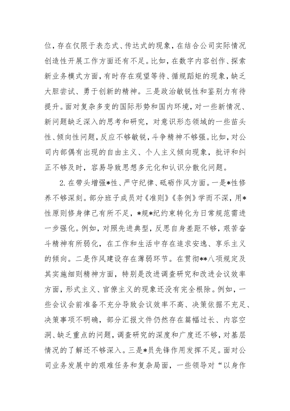（四个带头）2024年度公司领导班子民主生活会对照检查材料.doc_第2页