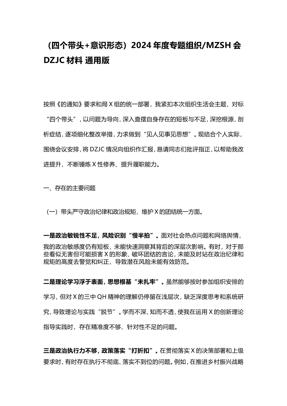（四个带头+意识形态）2024年度专题组织民主生活会对照检查材料通用版密码cailiaojun.doc_第1页